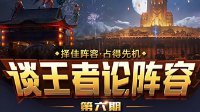 《王者荣耀》谈王者论阵容第六期 姜子牙体系介绍