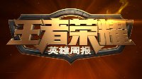 《王者荣耀》英雄周报第九十八期 杨玉环视频教学