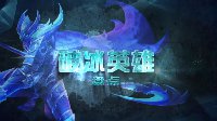 《王者荣耀》破冰英雄第8期 重做英雄了解一下