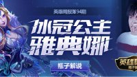 《王者荣耀》英雄周报第94期 暴击流雅典娜视频教学