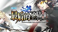 《夏之扉：最后的圣骑士》上线Steam 国产SRPG游戏