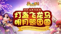 明月照团圆 梦幻西游2018元宵节活动今日开启