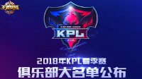 《王者荣耀》2018年KPL春季赛俱乐部大名单公布