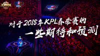 《王者荣耀》KPL2018年春季赛的一些期待和预测