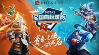 DOTA2全国高校联赛报名今日开启