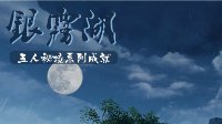 《剑网3》重制版五人秘境之银雾湖全成就攻略