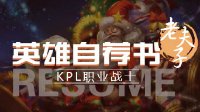《王者荣耀》英雄自荐书-老夫子 天不生夫子