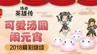 可爱汤圆闹元宵 《洛奇英雄传》2018精彩继续