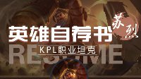 《王者荣耀》英雄自荐书-苏烈 倒下也要倒在战场