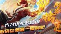 六合虎拳《王者荣耀》双形态刺客裴擒虎一图解析