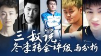 《王者荣耀》三叔说 KPL俱乐部冬季转会评级与分析