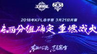 2018KPL春季赛3.21开幕 东西赛区队伍名单出炉