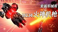 《崩坏3》M134火神机枪获取攻略