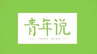 央视明日推出青年说节目 讲述电竞选手的激昂青春