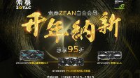 想享受8折购显卡优惠？索泰ZFAN白金会员纳新开启