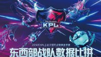 《王者荣耀》2018年KPL春季赛东西部战队数据比拼