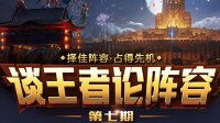 《王者荣耀》谈王者论阵容第七期 打破常规阵容