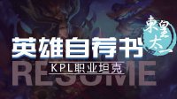 《王者荣耀》英雄自荐书-东皇太一 日蚀亲临瞩我之神迹