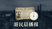 晨报：B社E3发布会时间确认 《孤岛惊魂5》含微交易