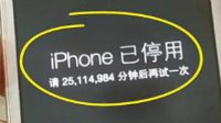 2岁熊孩子连续输错密码  iPhone被停用47年