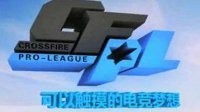 CFPLS12赛事全面解读 淘汰制让比赛更加精彩