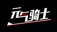 《元气骑士》安卓版本礼包码合集
