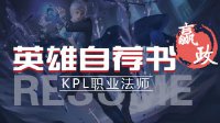 《王者荣耀》英雄自荐书-嬴政 身为君主就这么任性