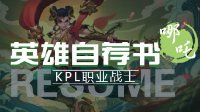 《王者荣耀》英雄自荐书-哪吒 技能分析与打法讲解