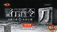 《天龙八部手游》天龙行酒令音乐盛典3月30日开幕