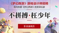 不拼搏枉少年 《梦幻西游》游戏设计师招聘开启