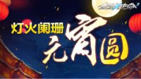 超能暴君喜相伴 《全球使命3》新活动介绍
