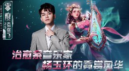 《王者荣耀》零度带你飞50期 治愈系音乐家杨玉环