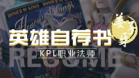 《王者荣耀》英雄自荐书-姜子牙 刷新世界观成长