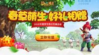 梦幻西游2018春季专用点充值活动开启