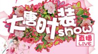 《剑网3》女侠节主播大唐时装SHOW 通宝红包任性发