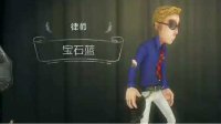 《第五人格》律师皮肤大全