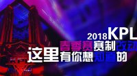 《王者荣耀》2018KPL春季赛的赛制改动详解