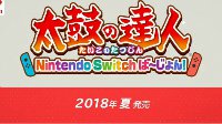 《太鼓达人》将登陆Switch平台 今年夏季发售