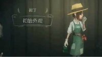 《第五人格》园丁皮肤大全