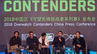 2018中国区《守望先锋挑战者系列赛》发布会顺利召开 网易CC直播与暴雪娱乐达成深度合作