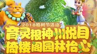绿意盎然 《梦幻西游》电脑版2018植树节活动开启
