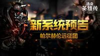《洛奇英雄传》新系统：帕尔赫伦远征团预告