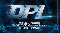 2018DPL中国DOTA2职业联赛第一赛季