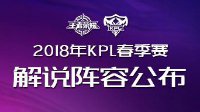 《王者荣耀》2018年KPL春季赛 解说阵容公布