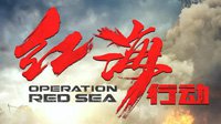 《红海行动》延期至4月15日下映 即将破35亿票房