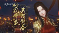 天刀国风燎原百校计划开启 新服月华流照火热开服