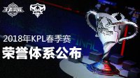 《王者荣耀》KPL荣誉体系公布 新增常规赛MVP等大奖