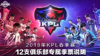 《王者荣耀》2018KPL春季赛12支俱乐部专属季票说明
