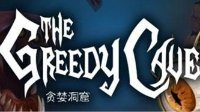 《贪婪洞窟2》快速升级攻略