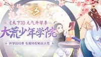只为等你回来！《天下3》开学季故友回归畅游大荒